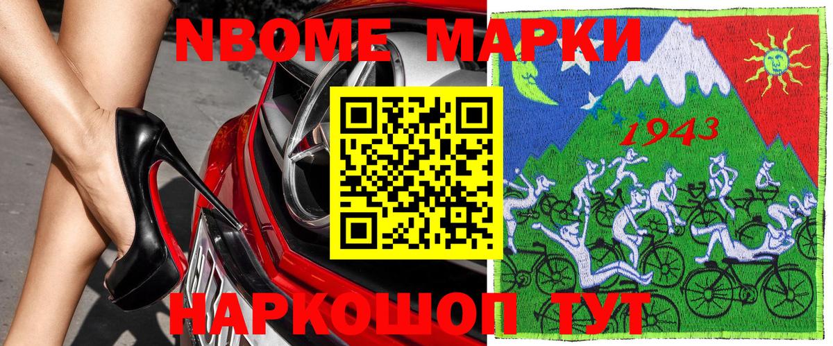 Марки 25I-NBOMe 1500мкг Ирбит